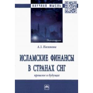 Исламские финансы в странах СНГ. Прошлое и будущее. Монография