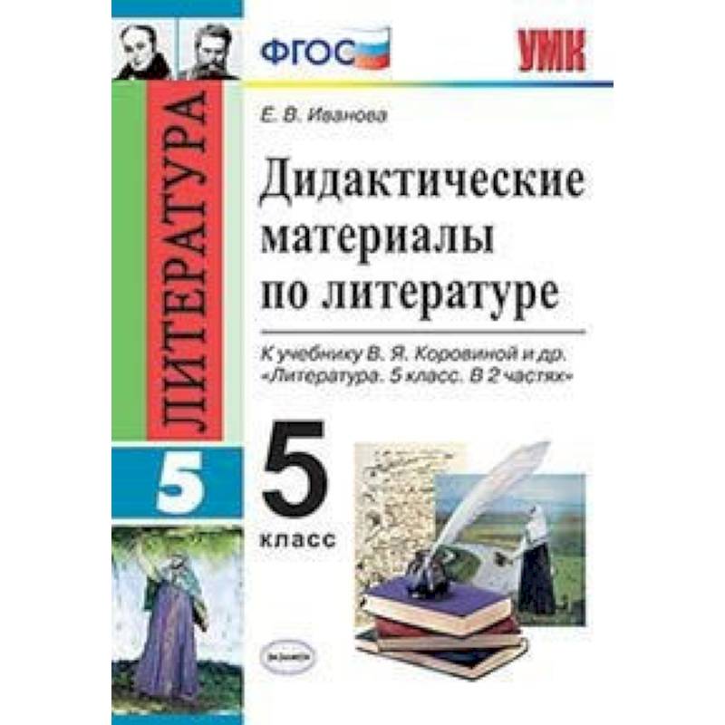 Дидактические материалы по литературе. 5 класс. К учебнику Коровиной В.Я. 'Литература. 5 класс'. ФГОС