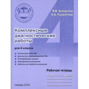 Комплексные диагностические работы. 4 класс. Рабочая тетрадь. ФГОС