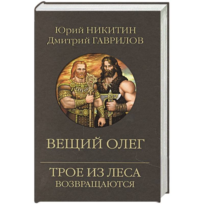 Вещий Олег