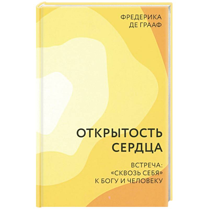 Открытость сердца. Встреча: 'сквозь себя' к Богу и человеку
