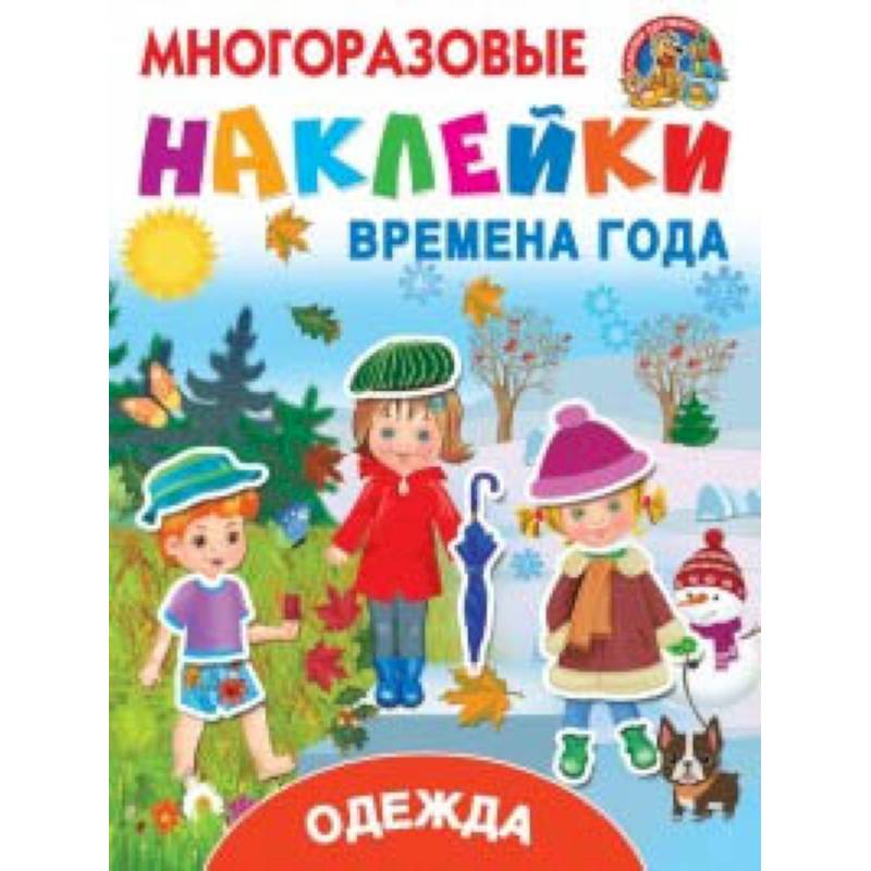 Многоразовые наклейки. Времена года. Одежда