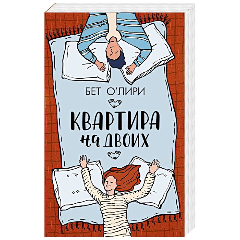 Квартира на двоих