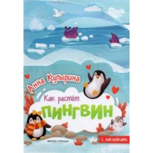 Пингвин. Книжка-гармошка