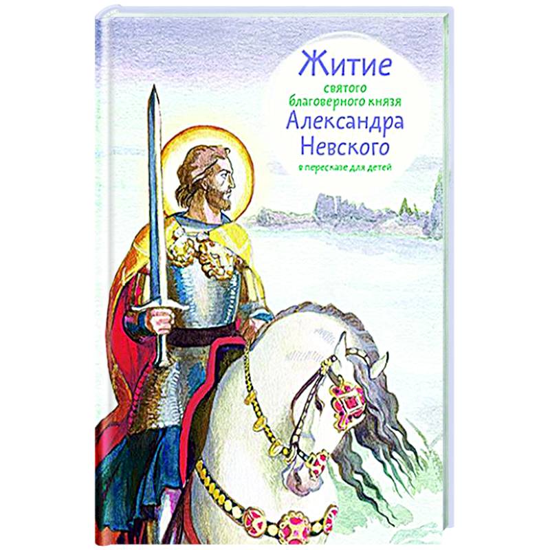 Житие святого благоверного Александра Невского в пересказе для детей