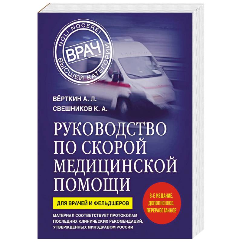 Руководство по скорой медицинской помощи. Для врачей и фельдшеров (3-е издание, дополненное, переработанное)