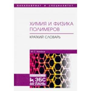 Химия и физика полимеров. Краткий словарь. Учебное пособие