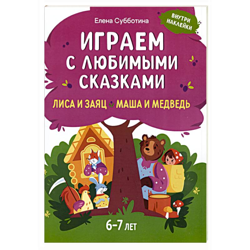 Играем с любимыми сказками: Лиса и заяц, Маша и медведь