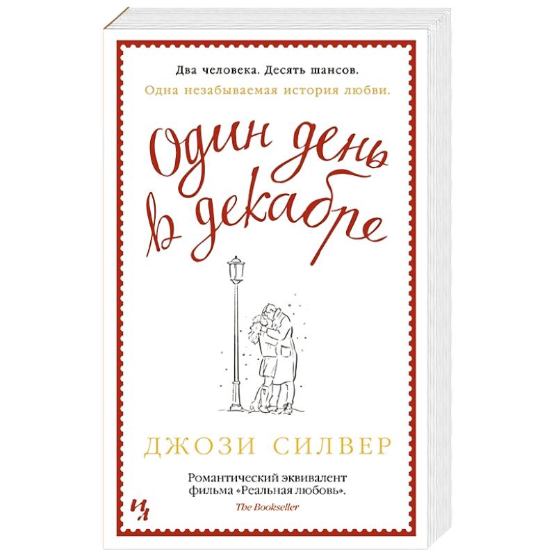 Один день в декабре