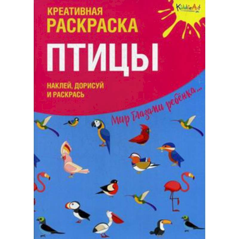 Креативная раскраска с наклейками 'Птицы'