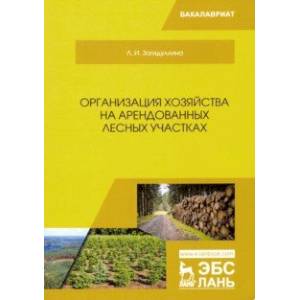 Организация хозяйства на арендованных лесных участках. Учебник