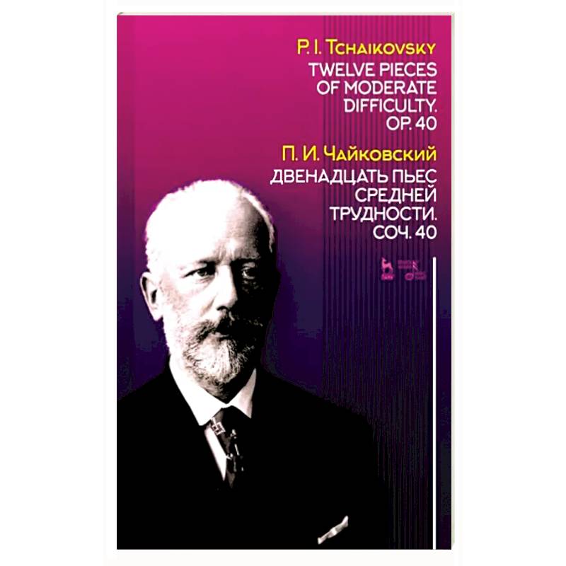 Двенадцать пьес средней трудности. Сочинение 40. Ноты