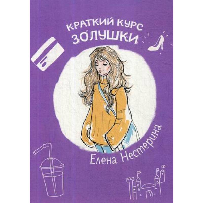 Краткий курс Золушки