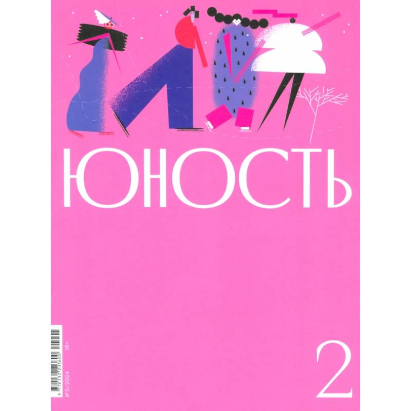 Журнал Юность № 2. 2024