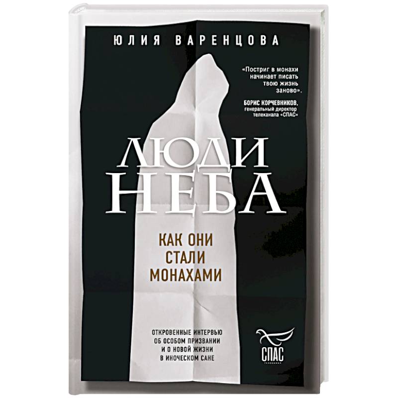 Люди неба. Как они стали монахами