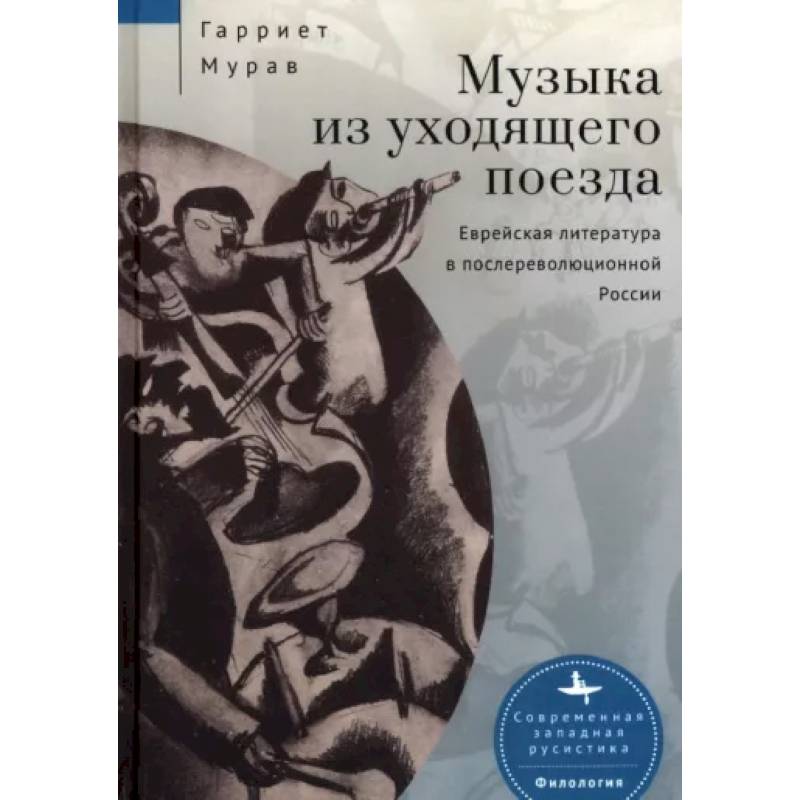 Музыка из уходящего поезда.Еврейская литература в послереволюц.России