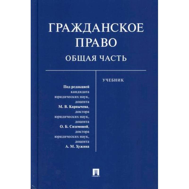 Гражданское право. Общая часть