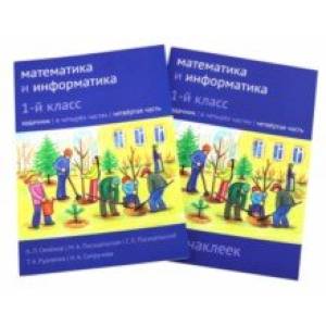 Математика и информатика. 1 класс. Задачник. Часть 4
