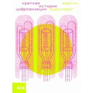 Краткая история цифровизации