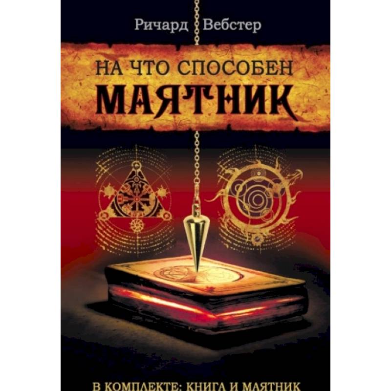 На что способен маятник (в компл.книга+маятник)