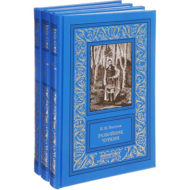 Разбойник Чуркин. В 3-х томах