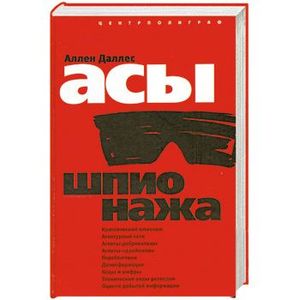 Асы шпионажа