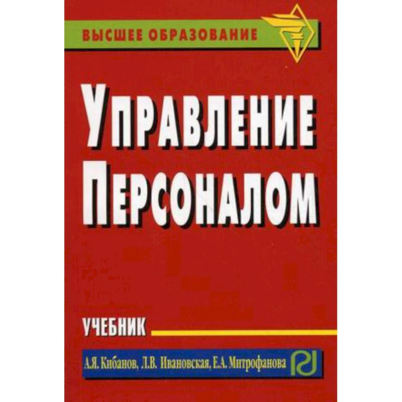 Книги по управлению персоналом. Управление персоналом книга. Мотивация персонала учебное пособие. Кадровый менеджмент в современной организации учебник.