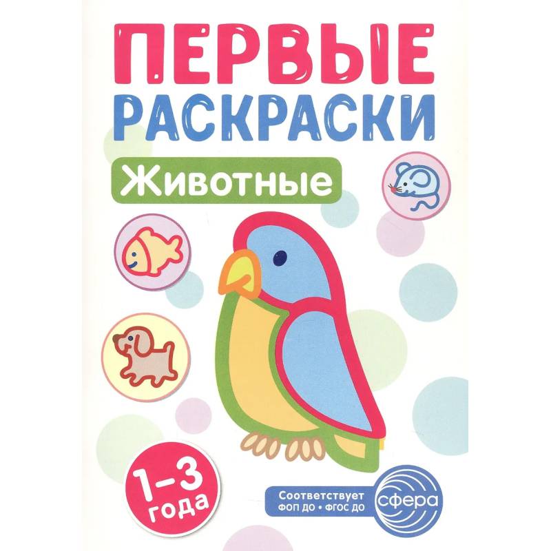 Животные: раскраска для детей 1-3 лет