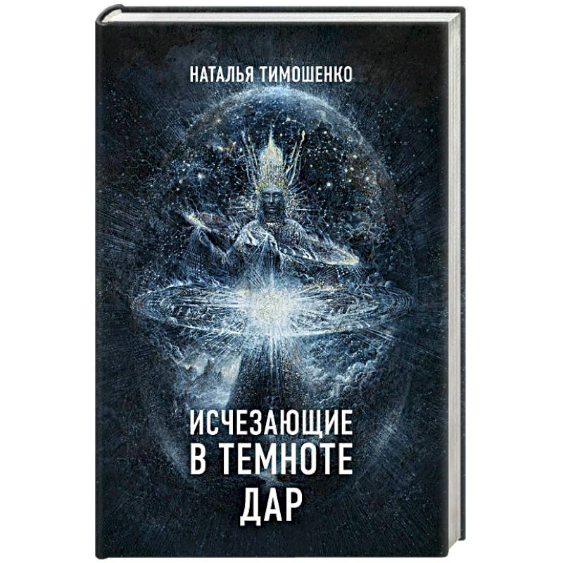 Исчезающие в темноте. Дар