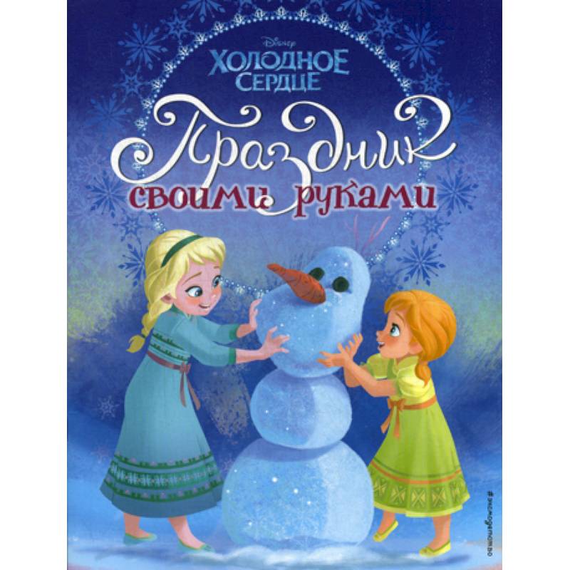 Холодное сердце. Праздник своими руками