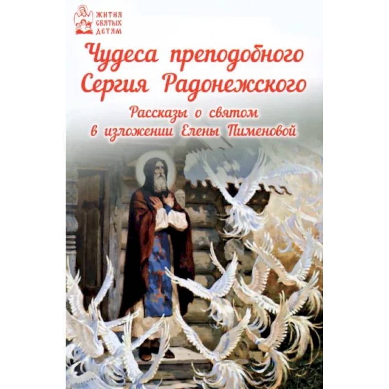 Чудеса преподобного Сергия Радонежского. Рассказы о святом в изложении для детей