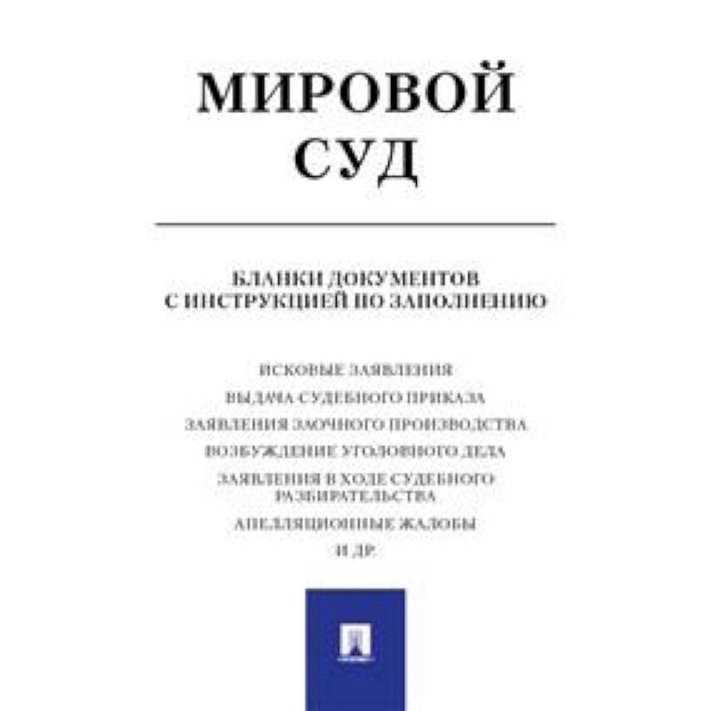 Мировой суд. Бланки документов с инструкцией по заполнению