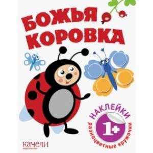 Божья коровка Божья коровка