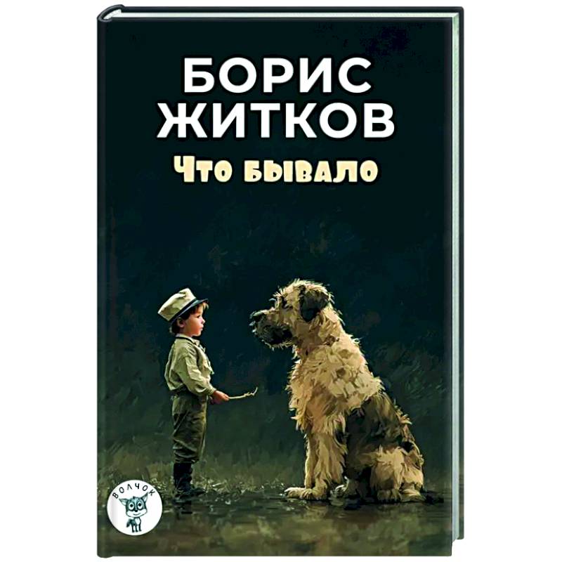 Что бывало: рассказы