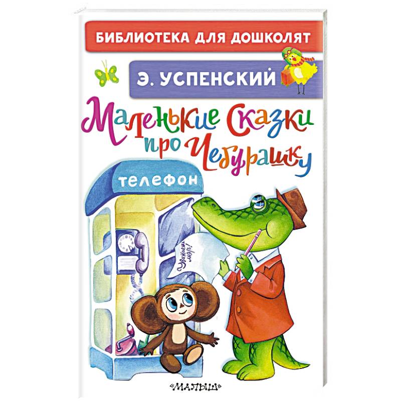 Маленькие сказки про Чебурашку