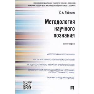 Методология научного познания.Монография
