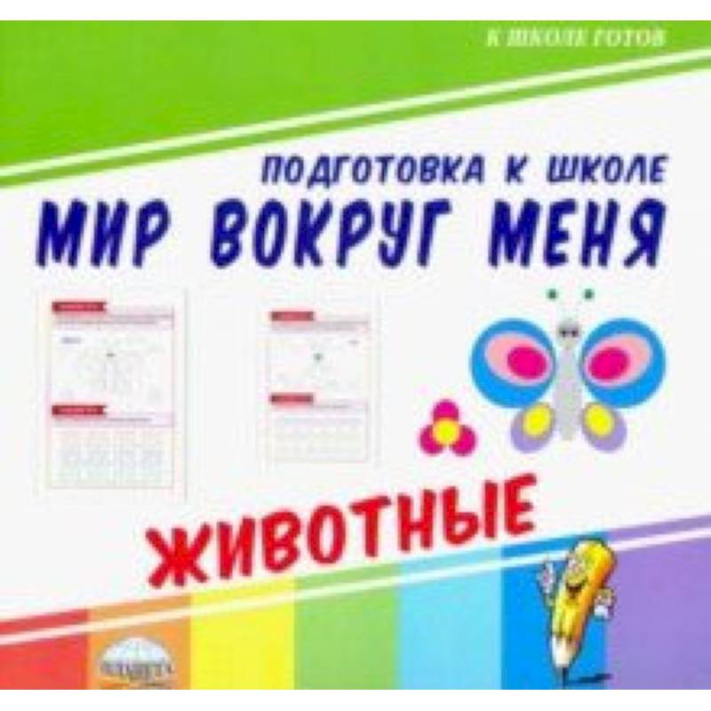 Мир вокруг меня. Животные Мир вокруг меня. Животные