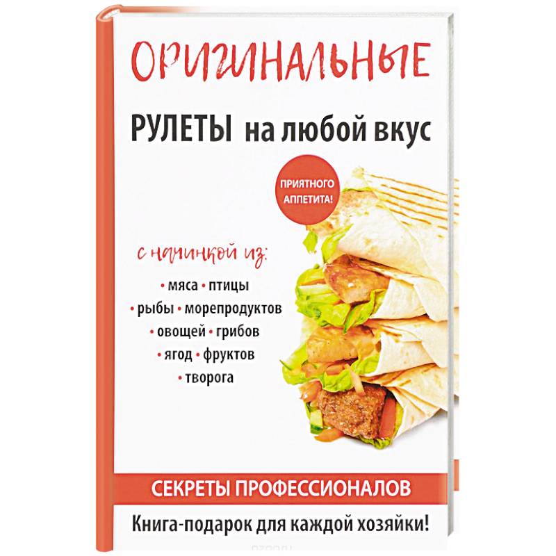 Оригинальные рулеты на любой вкус