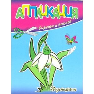 Аппликация. Подснежник.