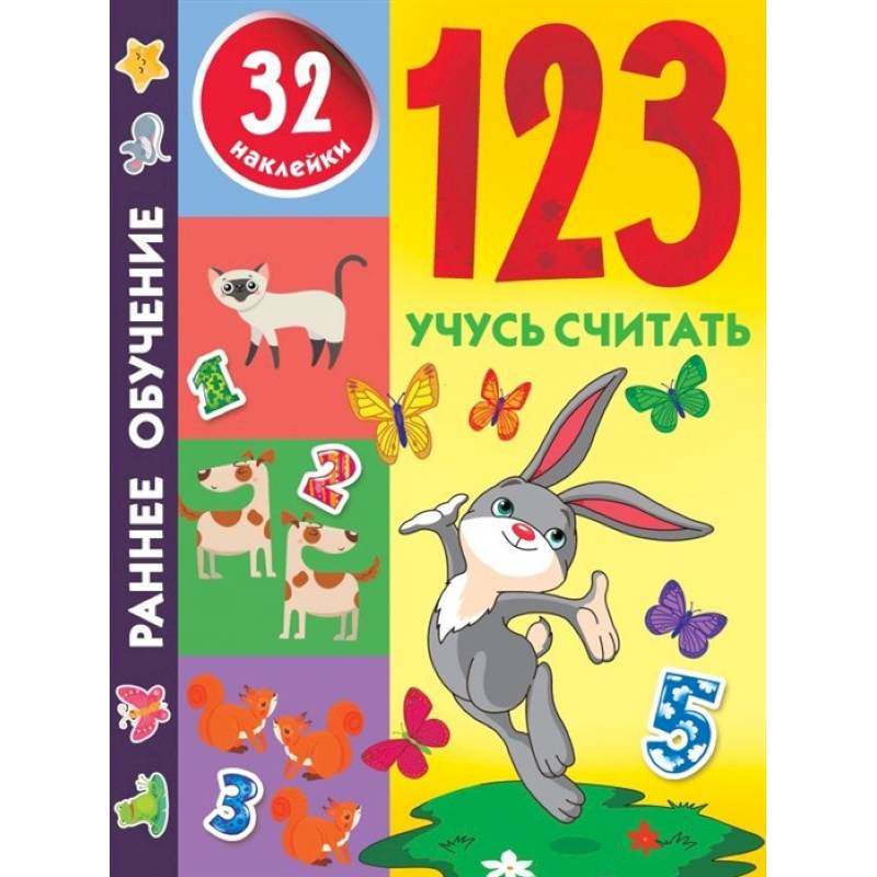 123 Учусь считать 123 Учусь считать