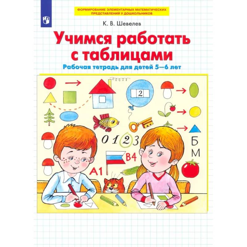 Учимся работать с таблицами. Рабочая тетрадь для детей 5-6 лет. ФГОС ДО Учимся работать с таблицами. Рабочая тетрадь для детей 5-6 лет. ФГОС ДО