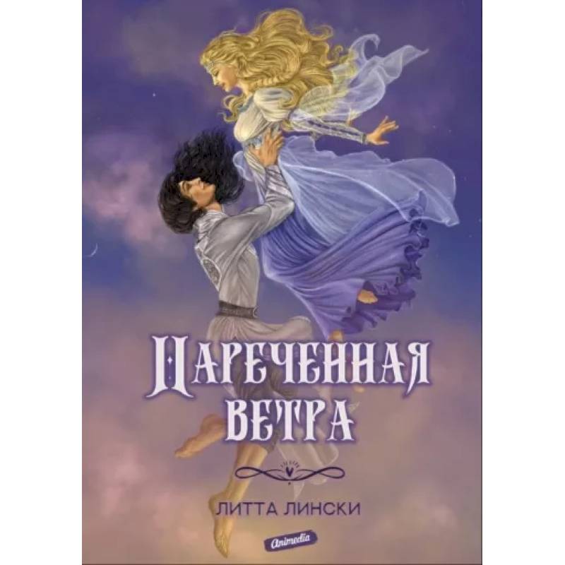 Нареченная ветра