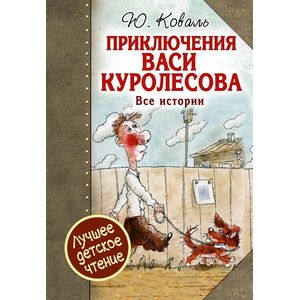 Приключения Васи Куролесова. Все истории