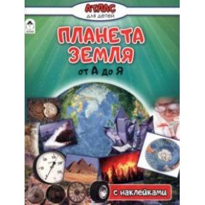 Планета Земля от А до Я