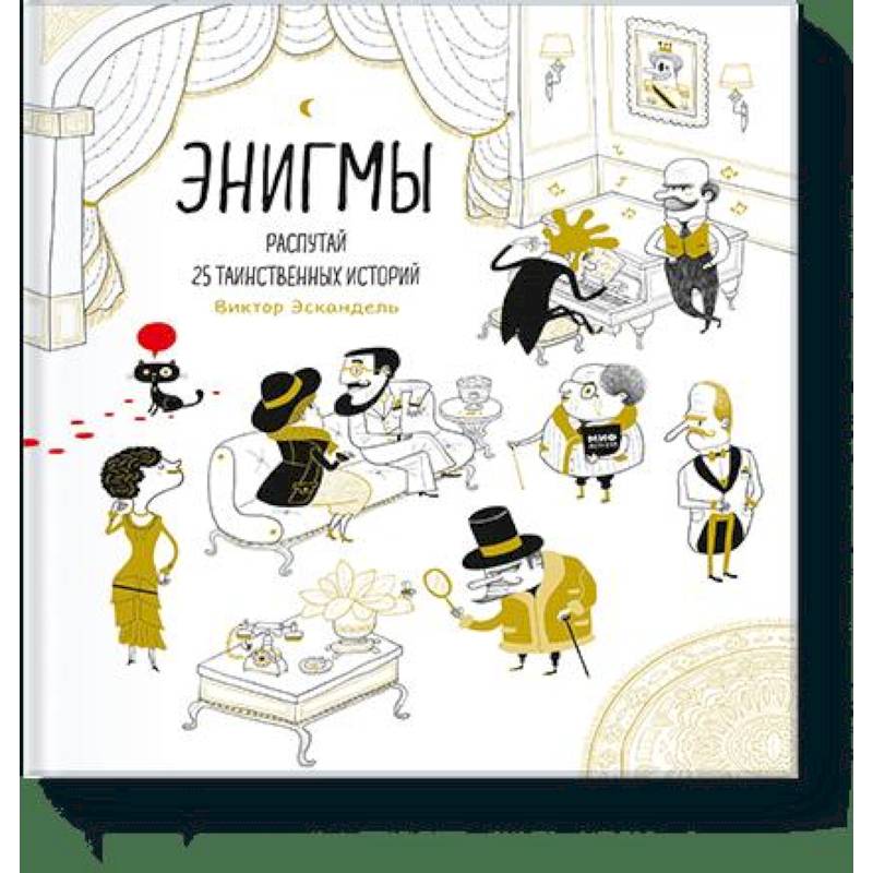 Энигмы. Распутай 25 таинственных историй