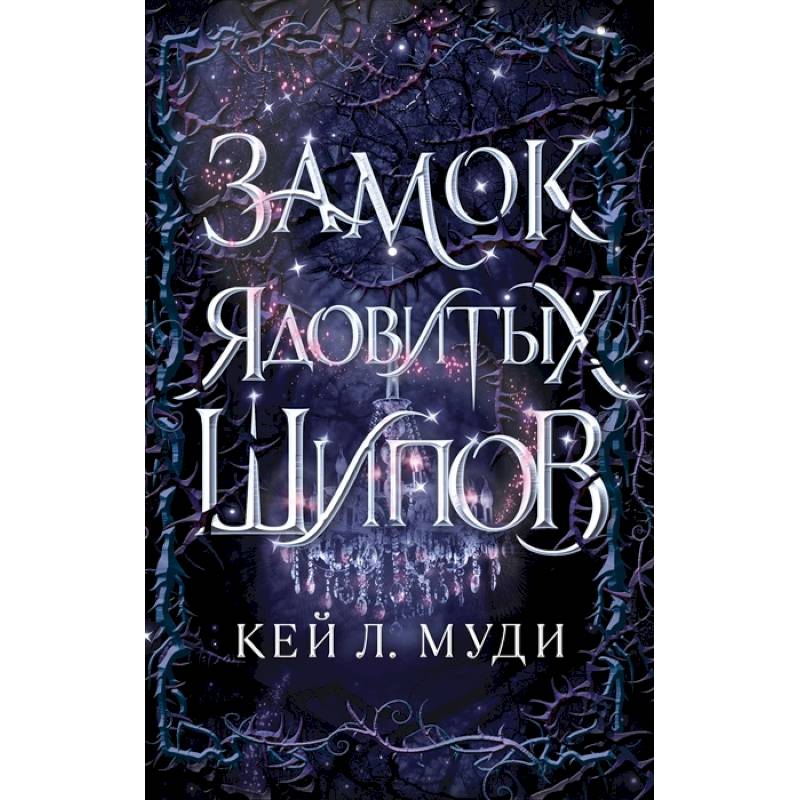 Замок ядовитых шипов