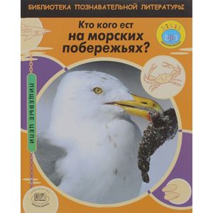 Кто кого ест на морских побережьях?