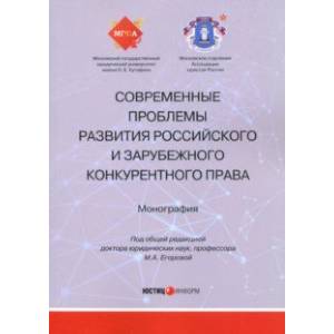 Современные проблемы развития российского и зарубежного конкурентного права. Монография