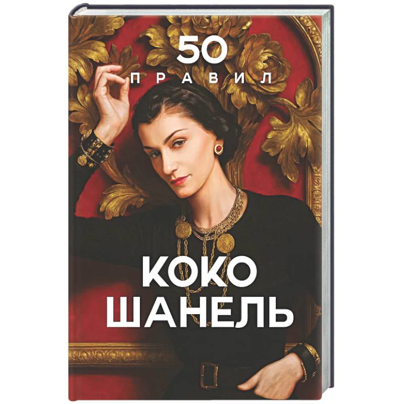 50 правил Коко Шанель