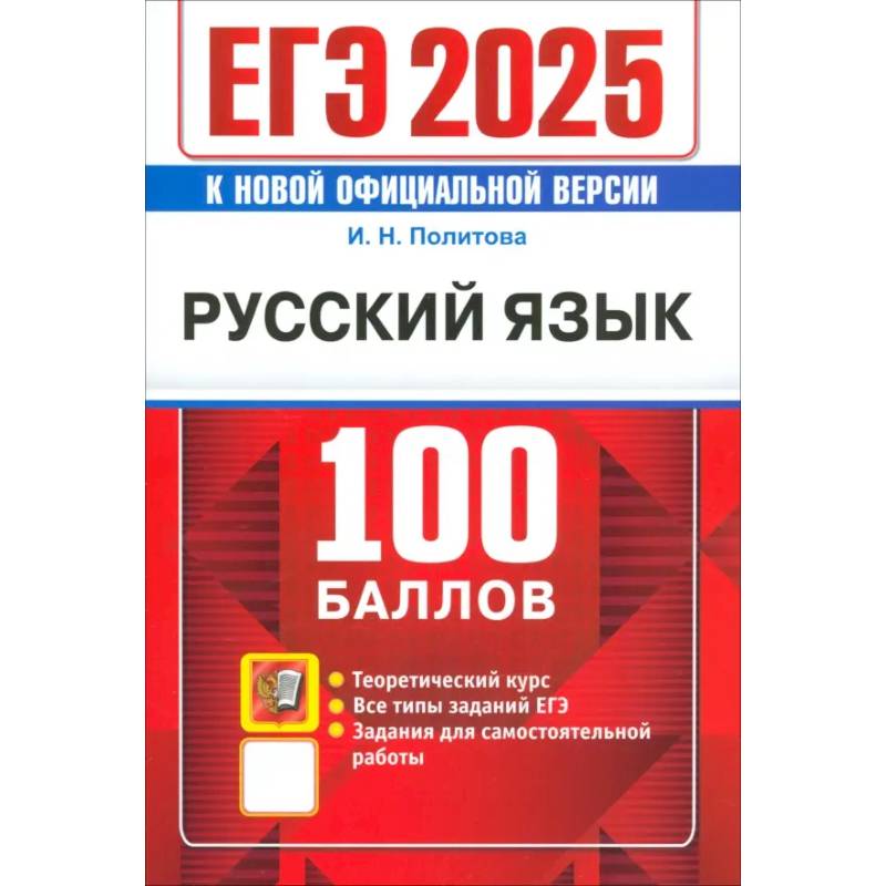 ЕГЭ 2025. Русский язык. 100 баллов. Самостоятельная подготовка к ЕГЭ